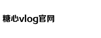 糖心困困兔的vlog视频
